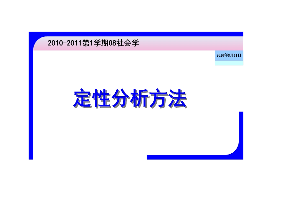 定性分析中的扎根理论方法ppt课件.ppt_第1页