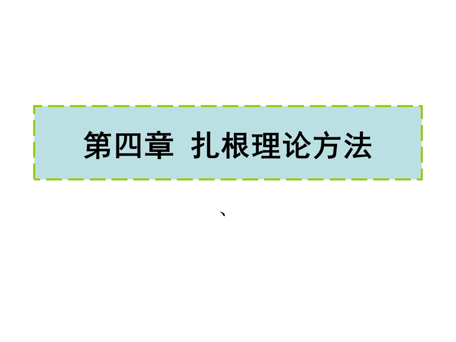 定性分析中的扎根理论方法ppt课件.ppt_第2页