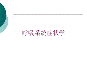 呼吸系统症状学培训课件.ppt