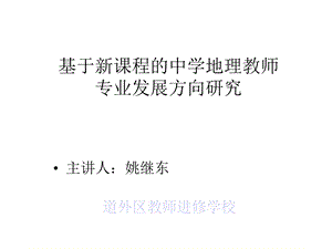 基于新课程的中学地理教师专业发展方向研究课件.ppt