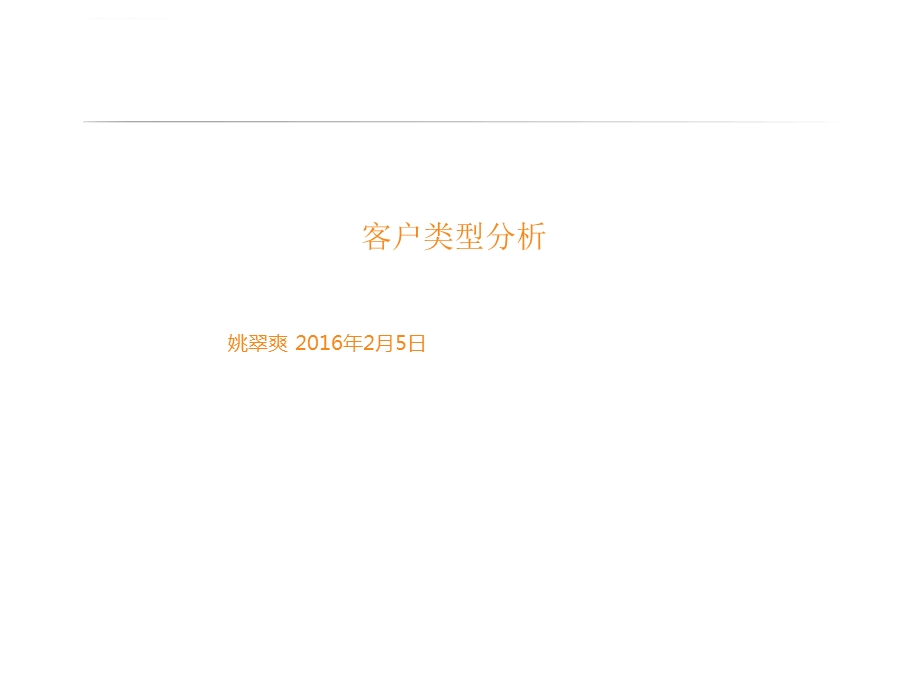 客户类型分析ppt课件.ppt_第1页