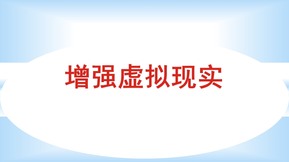 增强现实AR技术解析及应用ppt课件.ppt_第1页