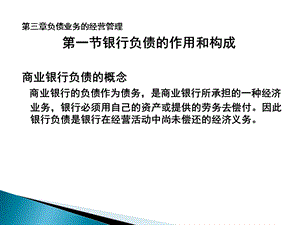 商业银行经营学第三章负债业务的经营管理ppt课件.ppt