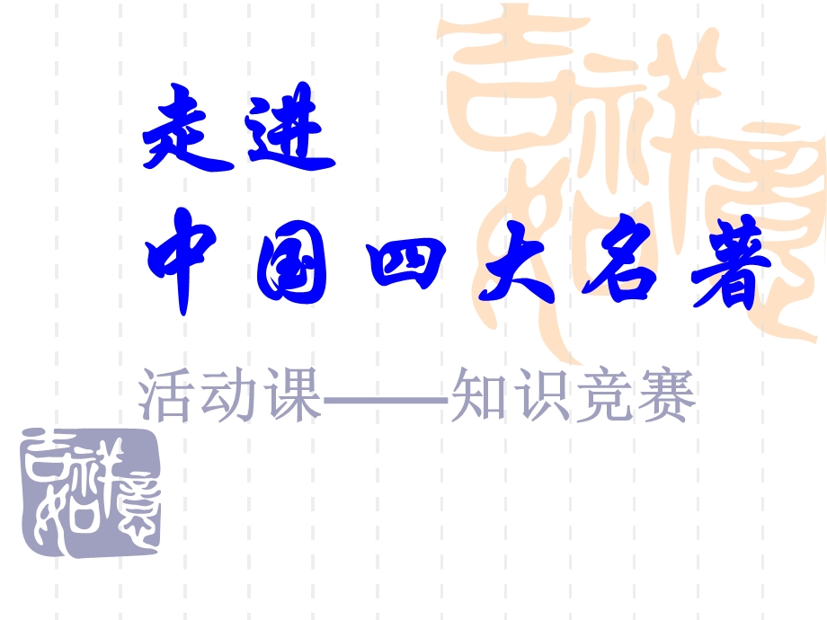 四大名著阅读指导ppt课件.ppt_第1页