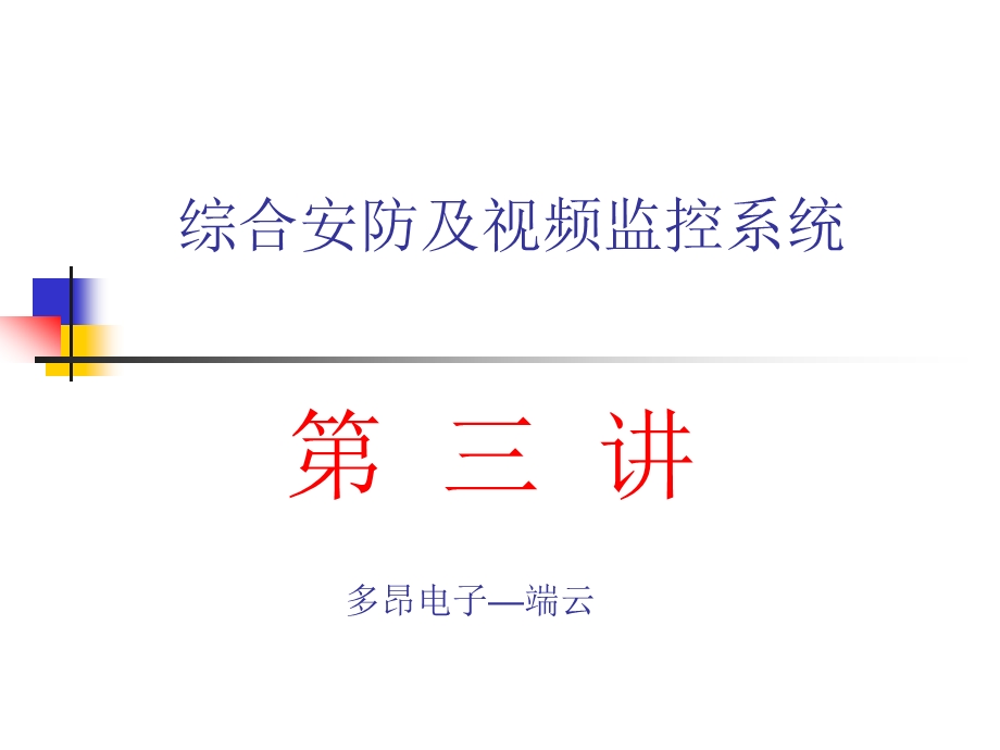 安防监控系统ppt课件.ppt_第1页