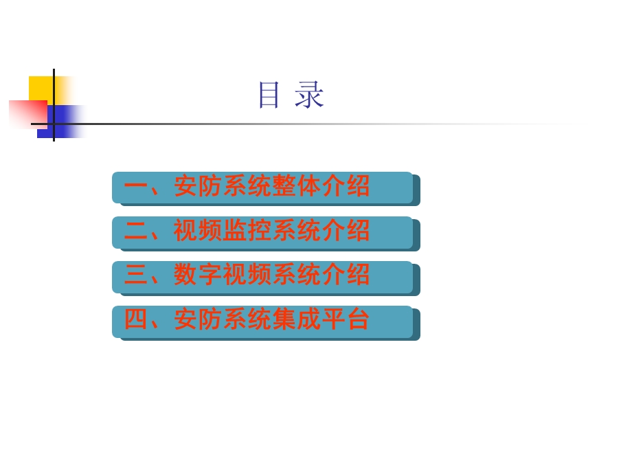 安防监控系统ppt课件.ppt_第2页