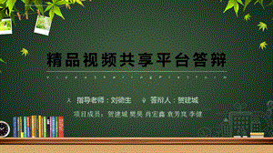 大学生创新创业结题ppt模板课件.ppt