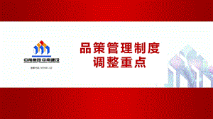 品策条线制度调整重点0227课件.ppt