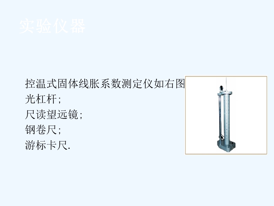 实验19金属线胀系数的测定大学物理实验ppt课件.ppt_第3页