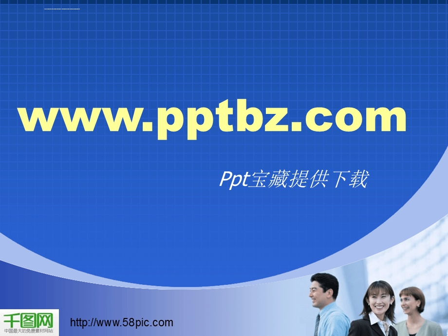 商务ppt模板经典蓝色商务课件.ppt_第1页