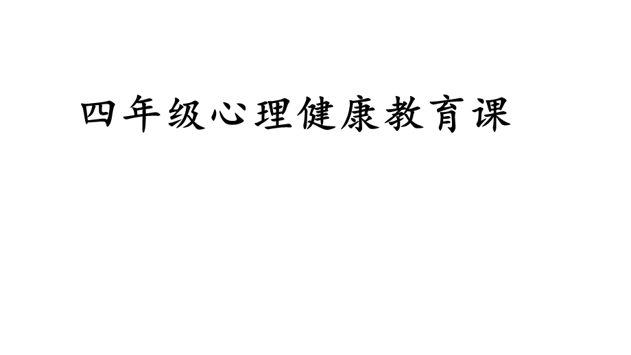 四年级上册心理健康教育课件左手右手全国通用(共22张).pptx_第1页