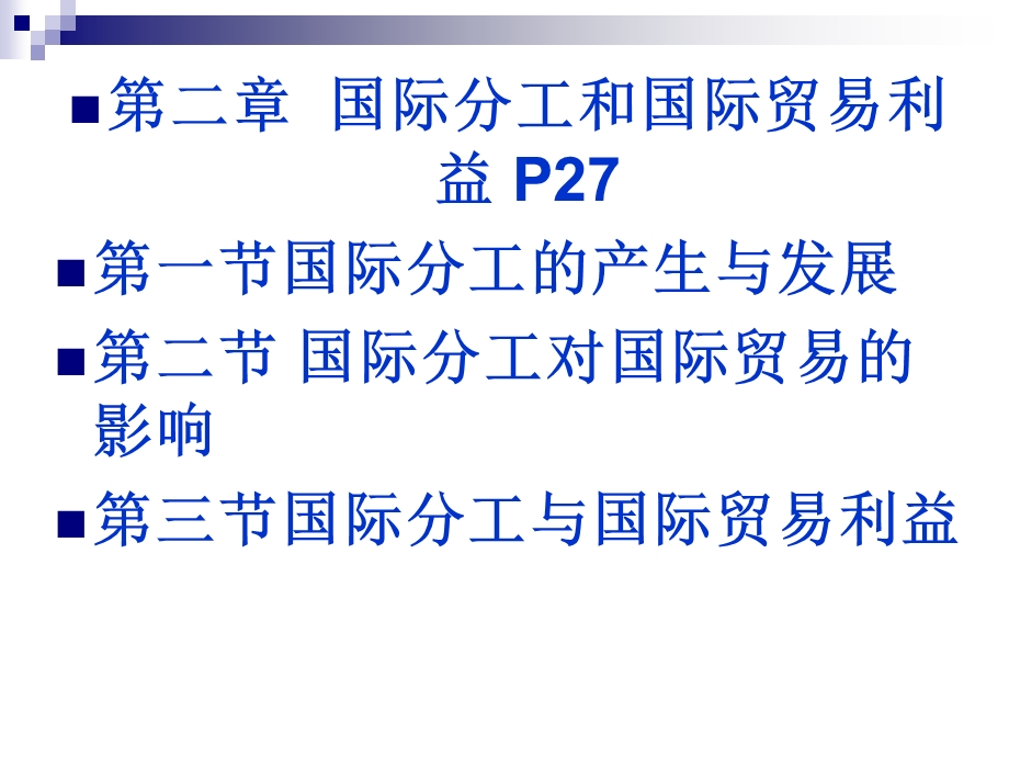 国际分工和国际贸易利益ppt课件.ppt_第2页