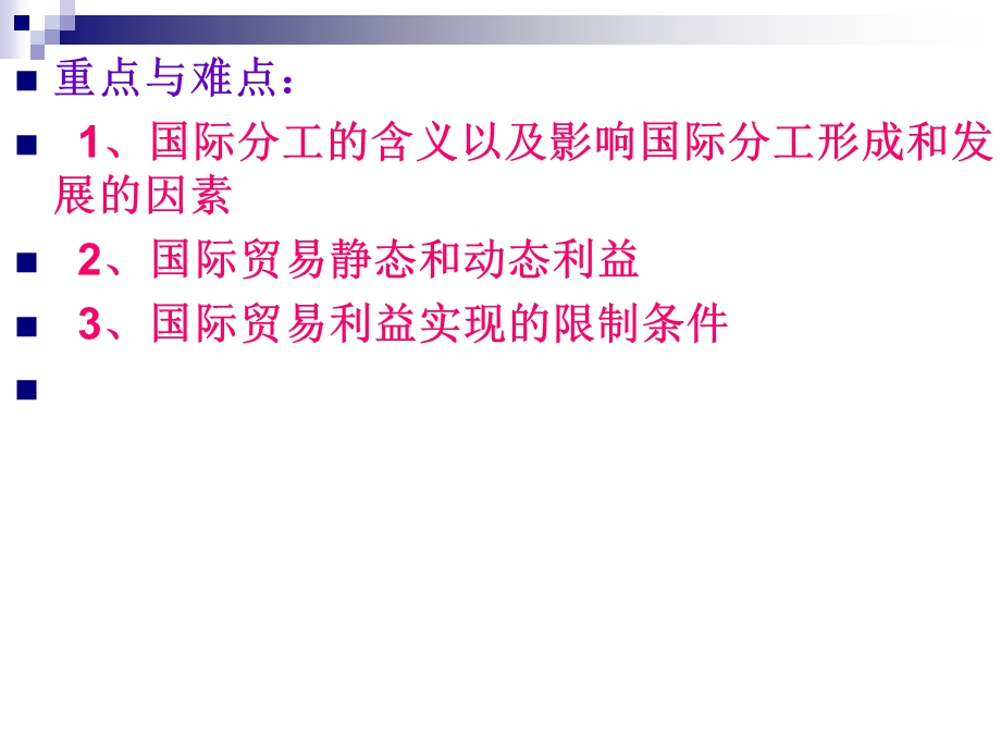 国际分工和国际贸易利益ppt课件.ppt_第3页