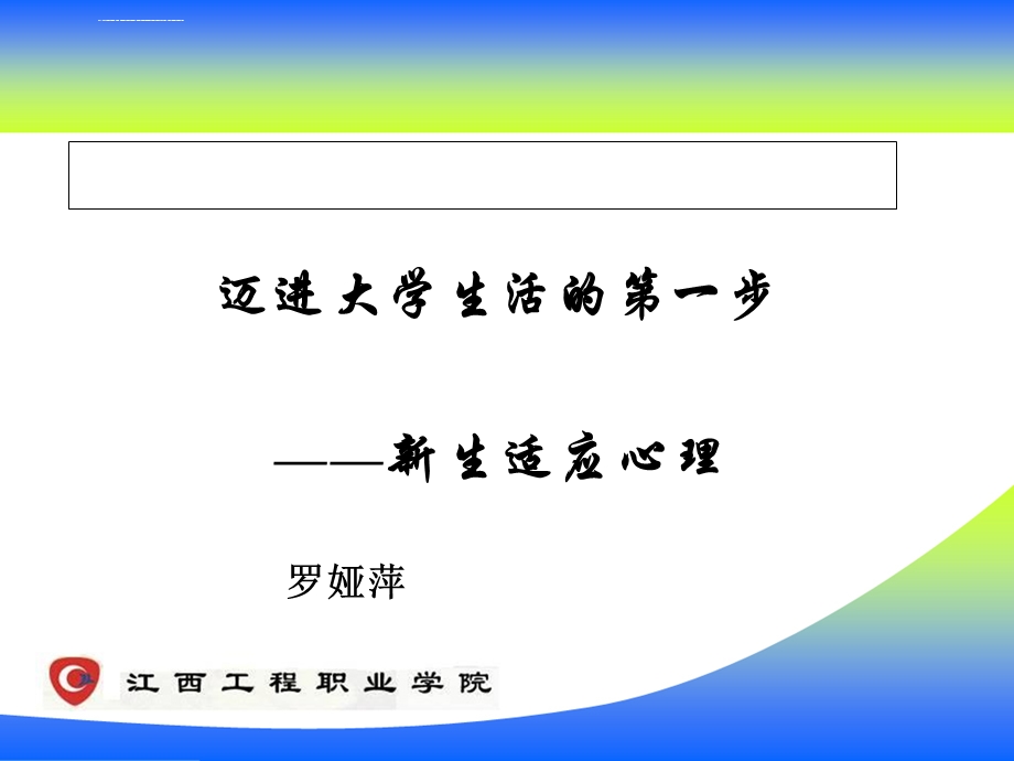 大学生常见心理不适应问题及原因分析三ppt课件.ppt_第1页