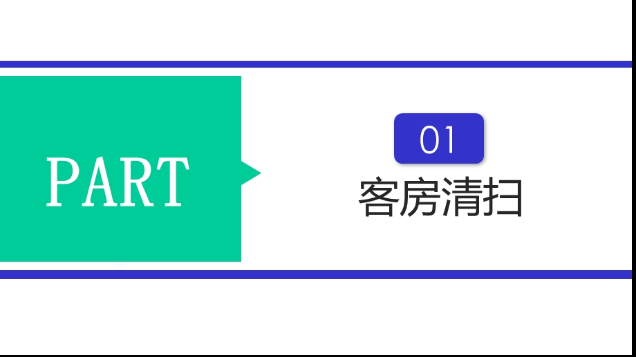 商务简约酒店客房培训模板课件.pptx_第3页