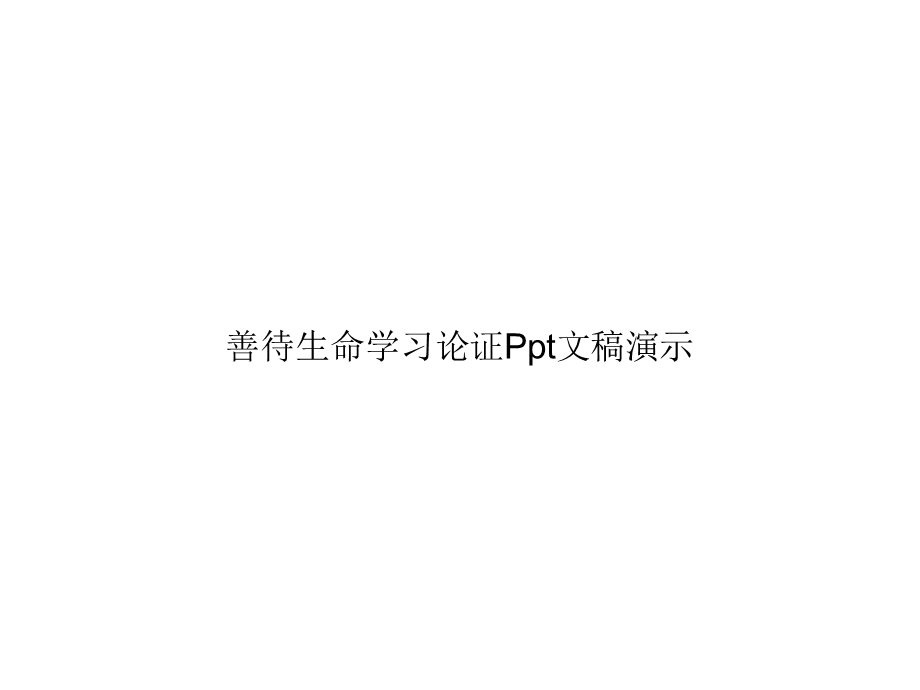 善待生命学习论证Ppt文稿演示课件.ppt_第1页