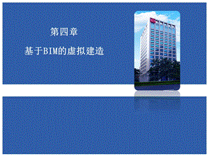 基于BIM的施工模拟虚拟建造(内容详细)ppt课件.ppt