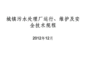 城镇污水处理厂安全技术规程课件.ppt