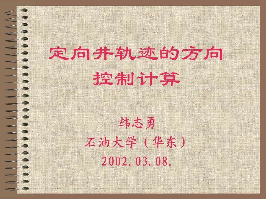 定向井轨迹设计与计算理论发展现状ppt课件.ppt_第3页