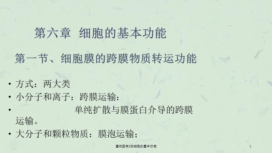 基础医学2版细胞的基本功能课件.ppt_第1页