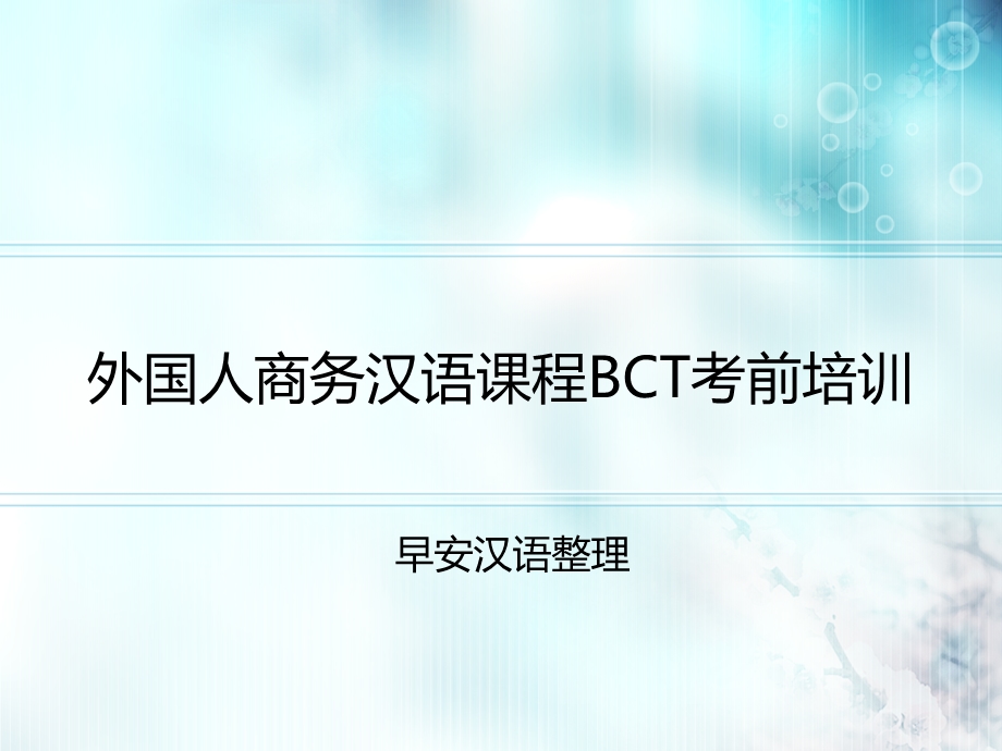 外国人商务汉语课程BCT考前培训ppt课件.ppt_第1页