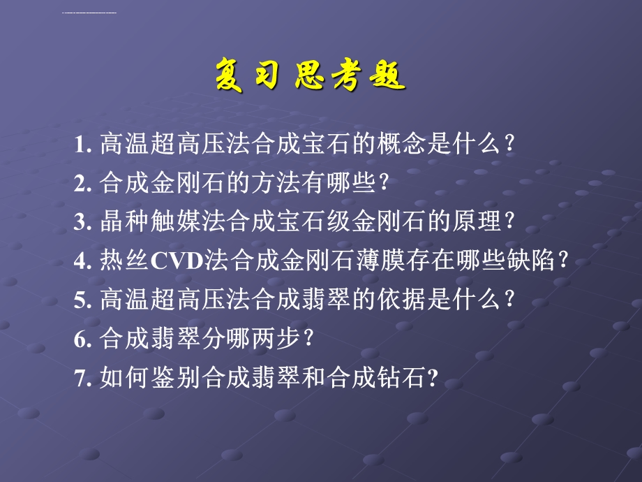 宝石改善与人工合成高温高压法ppt课件.ppt_第3页