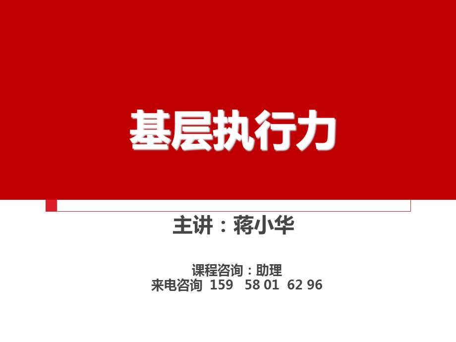 基层执行力培训执行力企业内训课程课件.ppt_第1页