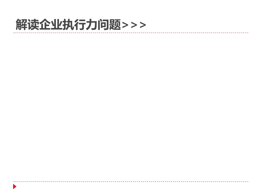 基层执行力培训执行力企业内训课程课件.ppt_第3页