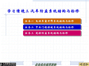 学习情境三汽车防盗系统结构与检修ppt课件.ppt