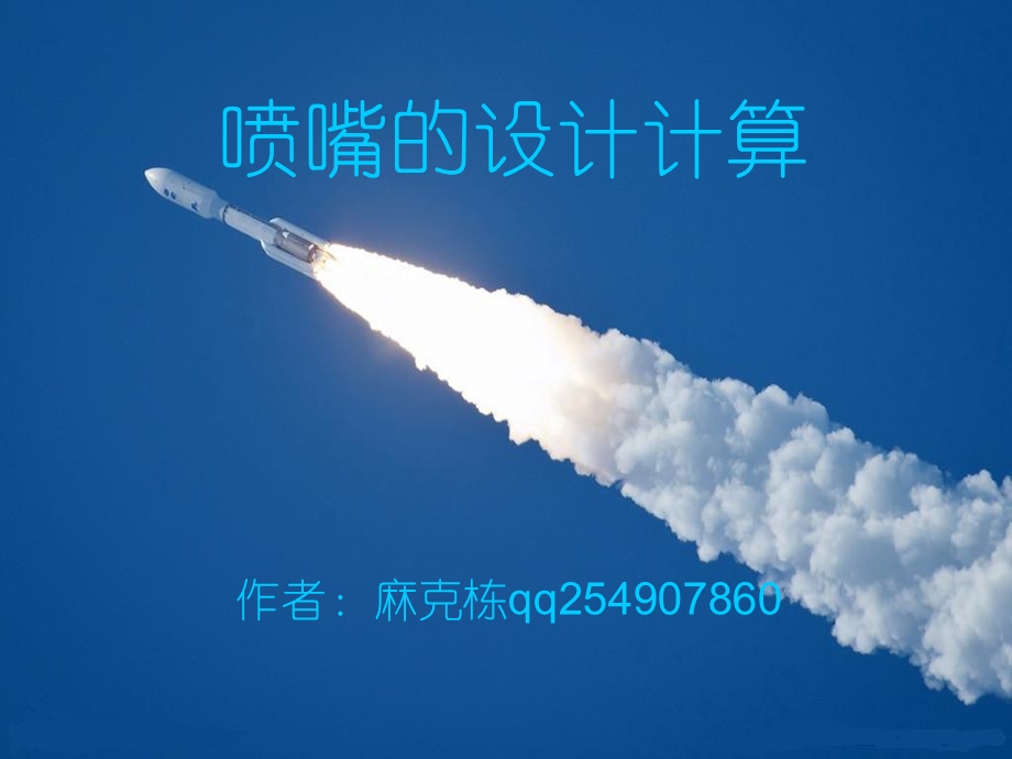 喷嘴的计算ppt课件.ppt_第1页