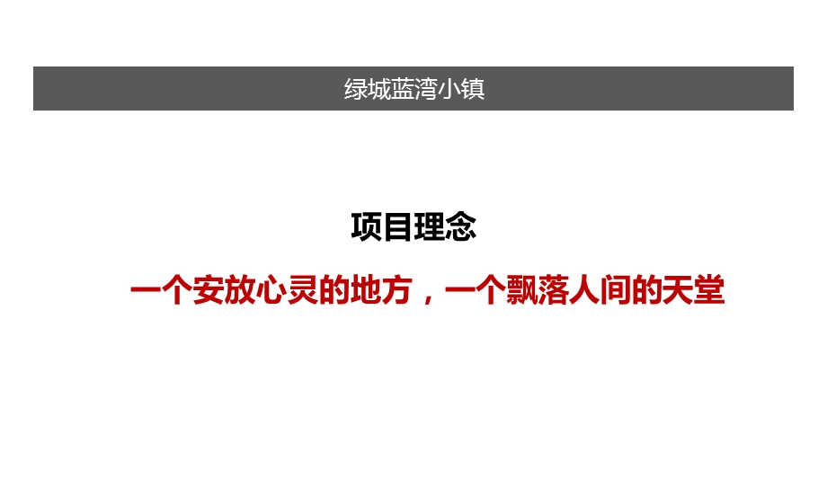 四大神盘分析(奥伦达部落、阿那亚、蓝湾小镇、聚龙小镇)ppt课件.pptx_第3页