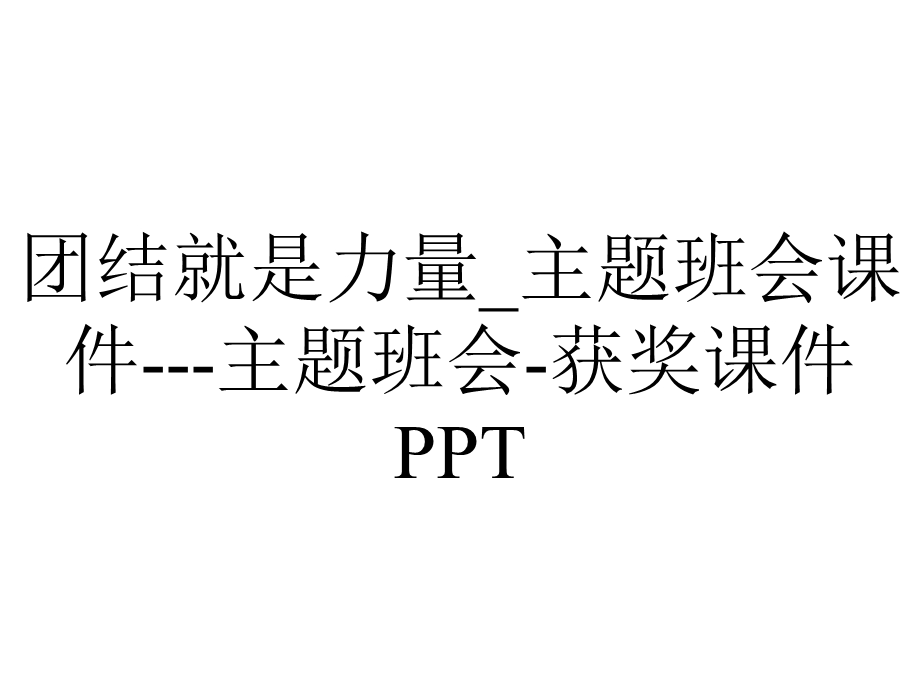 团结就是力量 主题班会课件主题班会获奖课件PPT.ppt_第1页