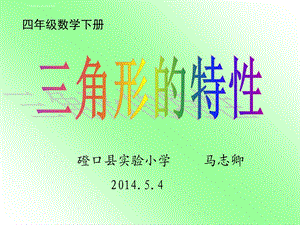 四年级数学下册《三角形的特性》PPT课件之一（人教版）.ppt