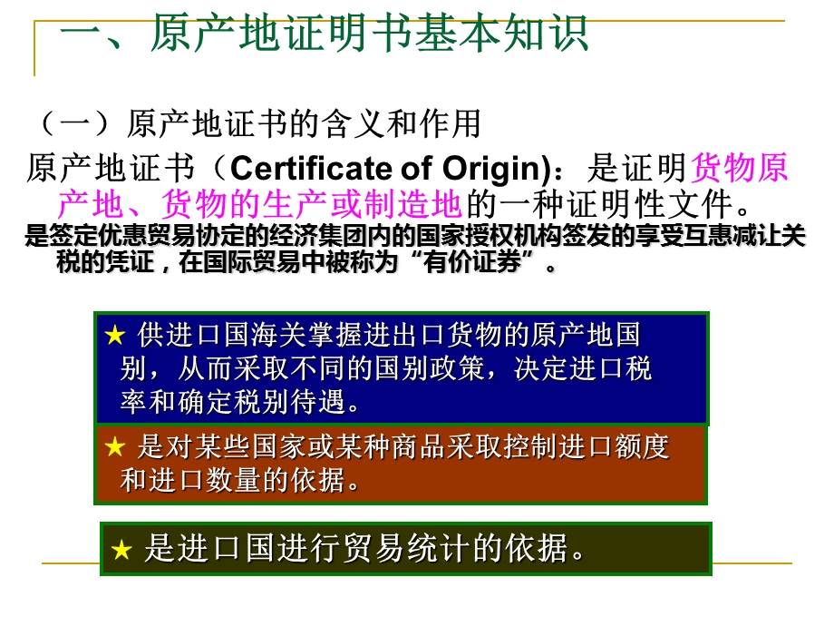 外贸单证操作实务教学资源7.原产地证明书ppt课件.ppt_第3页