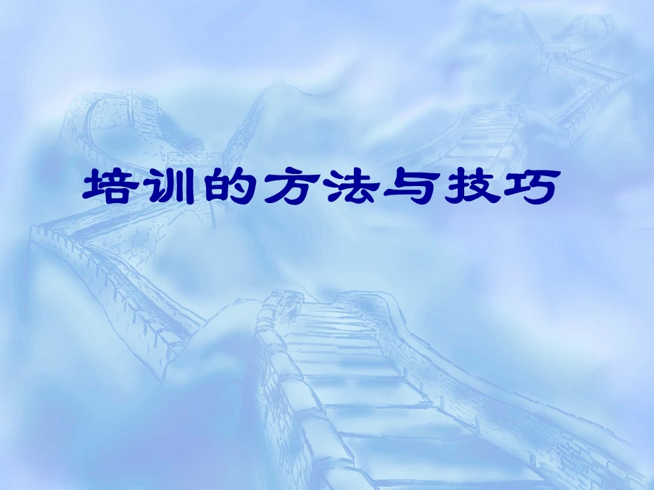 培训讲师的培训技巧教程一36张课件.ppt_第1页