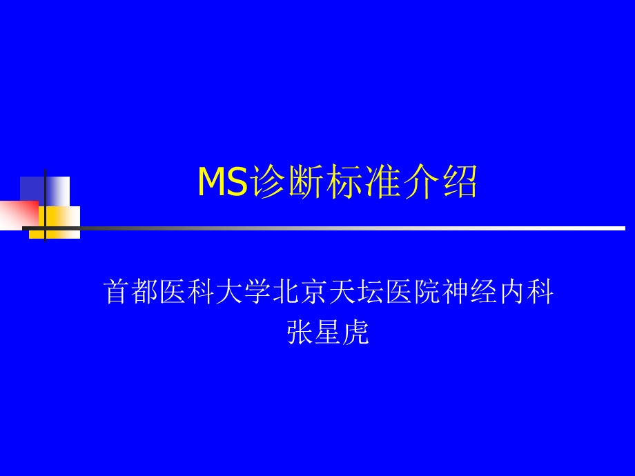 多发性硬化(MS)诊断标准ppt课件.ppt_第1页