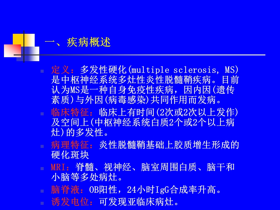 多发性硬化(MS)诊断标准ppt课件.ppt_第2页