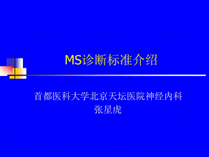 多发性硬化(MS)诊断标准ppt课件.ppt