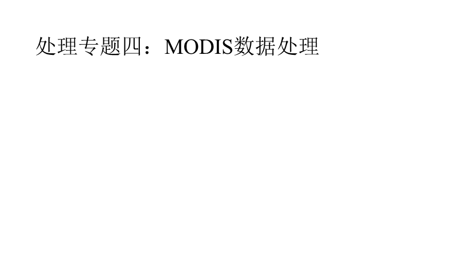 处理专题：MODIS数据处理课件.pptx_第1页