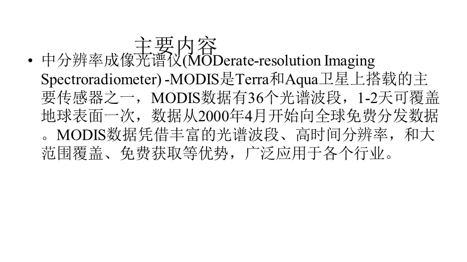 处理专题：MODIS数据处理课件.pptx_第2页