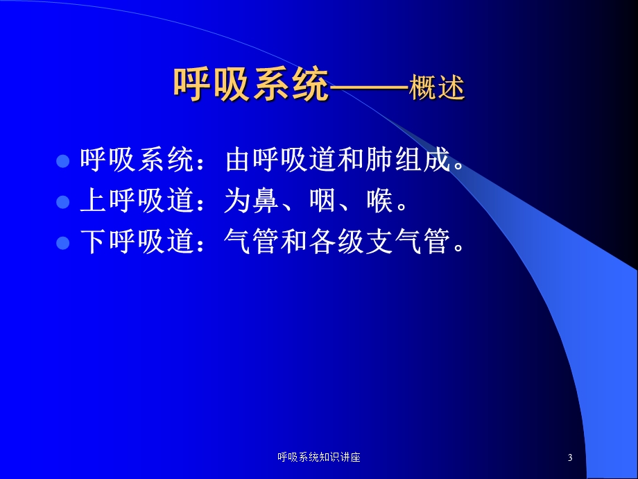 呼吸系统知识讲座培训课件.ppt_第3页