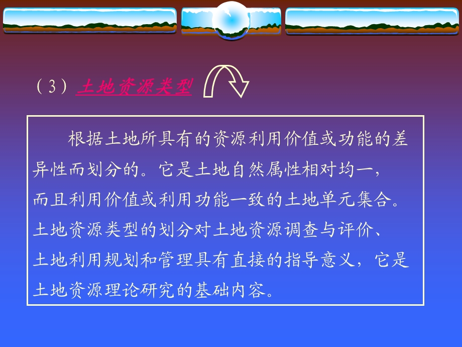 土地资源学ppt第三章土地类型和土地资源类型课件.ppt_第3页