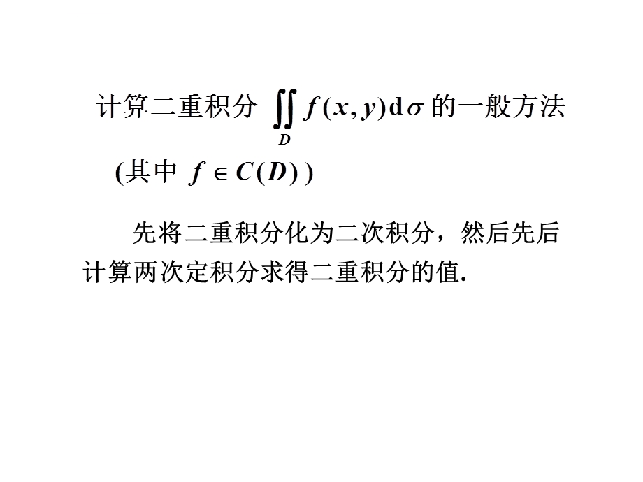 大学高数下二重积分的计算ppt课件.ppt_第2页