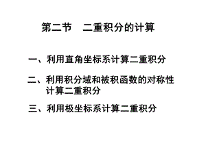 大学高数下二重积分的计算ppt课件.ppt