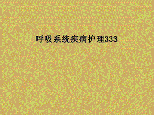 呼吸系统疾病护理333课件.ppt