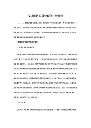 浅析建筑垃圾处理优先级措施.docx