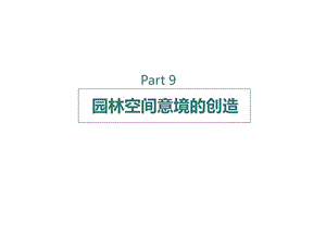 园林艺术——9.园林空间意境的创造ppt课件.ppt