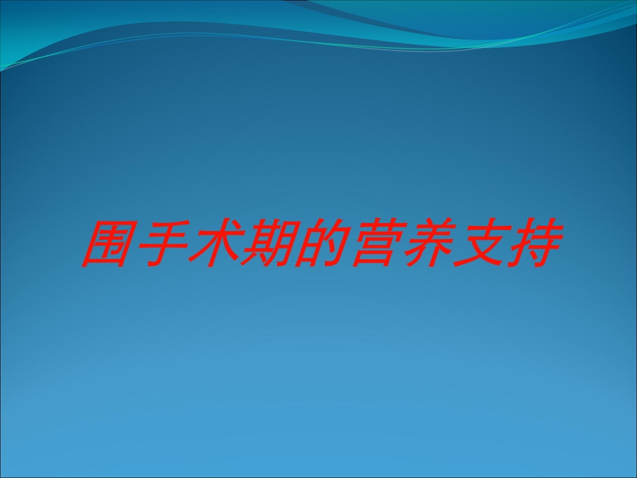 围手术期的营养支持培训课件.ppt_第1页