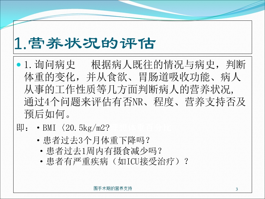 围手术期的营养支持培训课件.ppt_第3页