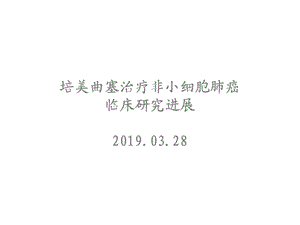 培美曲塞治疗非小细胞肺癌临床研究进展共50张课件.ppt